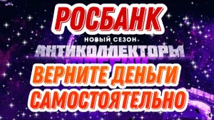 ВЕРНИТЕ ДЕНЬГИ САМОСТОЯТЕЛЬНО / КОЛЛЕКТОР РОСБАНКА