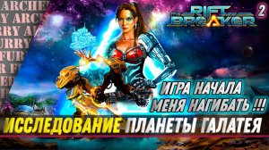 The Riftbreaker - прохождение на высокой сложности - часть 2