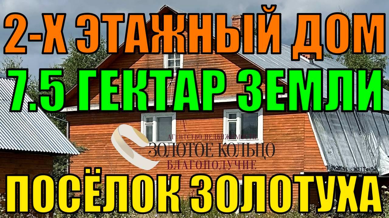 Продаётся хороший двухэтажный дом на земельном участке 7.5 Га, посёлок Золотуха, Кольчугинский район