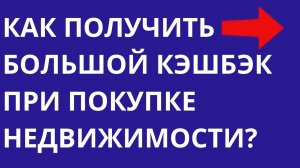 Кэшбэк при покупке недвижимости в новостройке и строительстве дома Скидки на квартиры Москва Питер