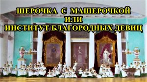 Санкт-Петербург: Шерочка с Машерочкой или институт благородных девиц