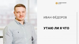 Иван Фёдоров / Утаю ли Я что / «Слово жизни» Бутово / 31 июля 2022