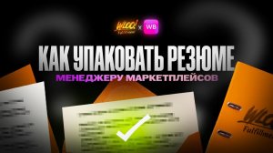 Менеджер маркетплейсов. Как правильно упаковать резюме и составить продающее портфолио?