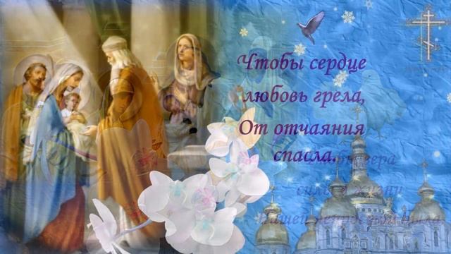Нежное и красивое Видео поздравление со Сретением Господним видео открытка Сре́тение Госпо́дне смотреть онлайн