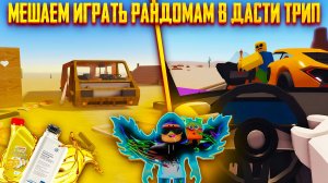 Мешаем Играть Рандомам В Пыльной Поездке. / A Dusty Trip