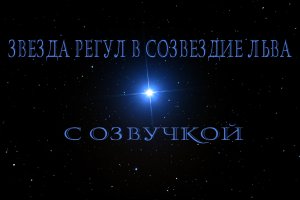 Звезда Регул в созвездие льва / С озвучкой