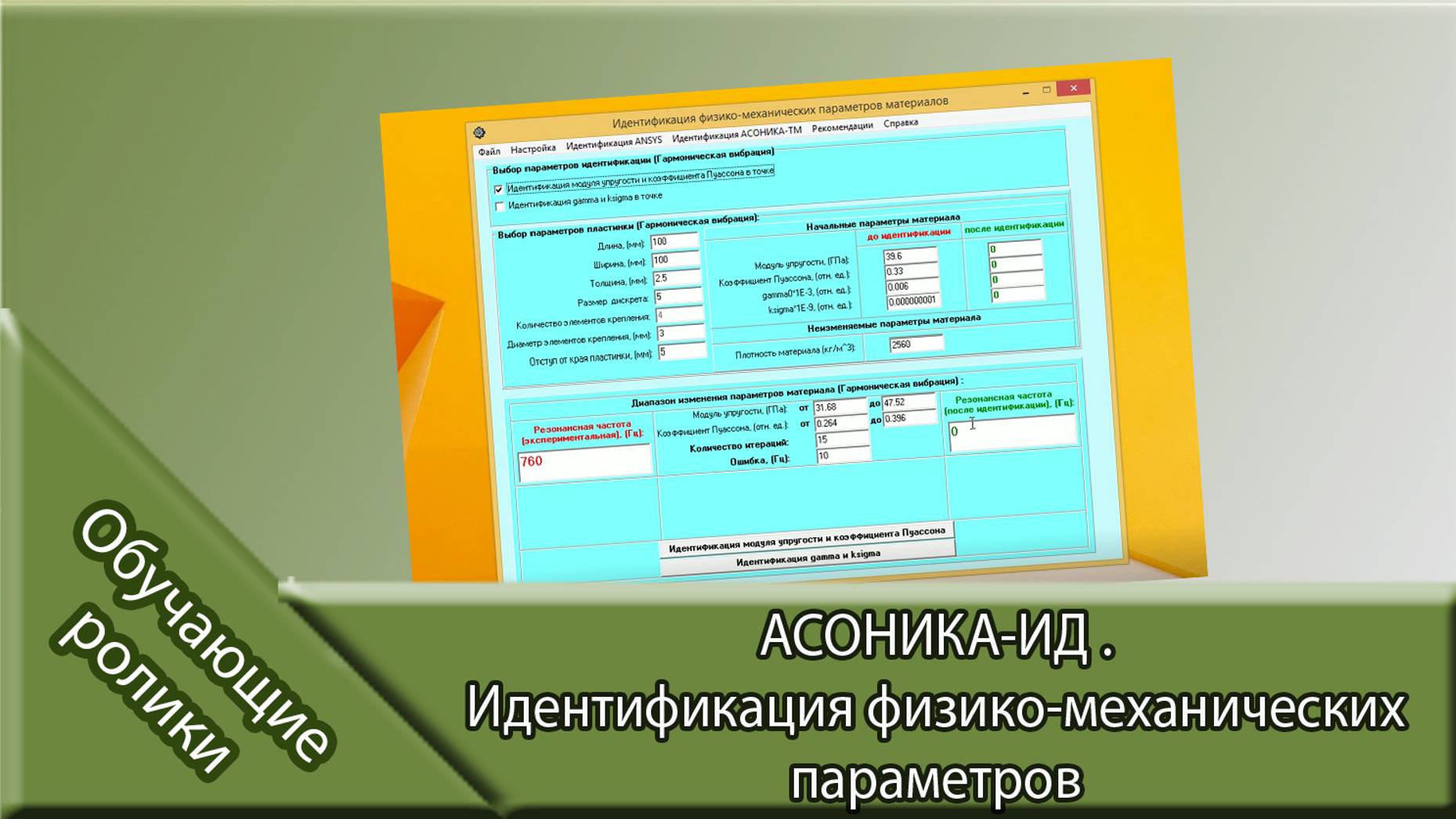 АСОНИКА-ИД .  Идентификация физико-механических параметров