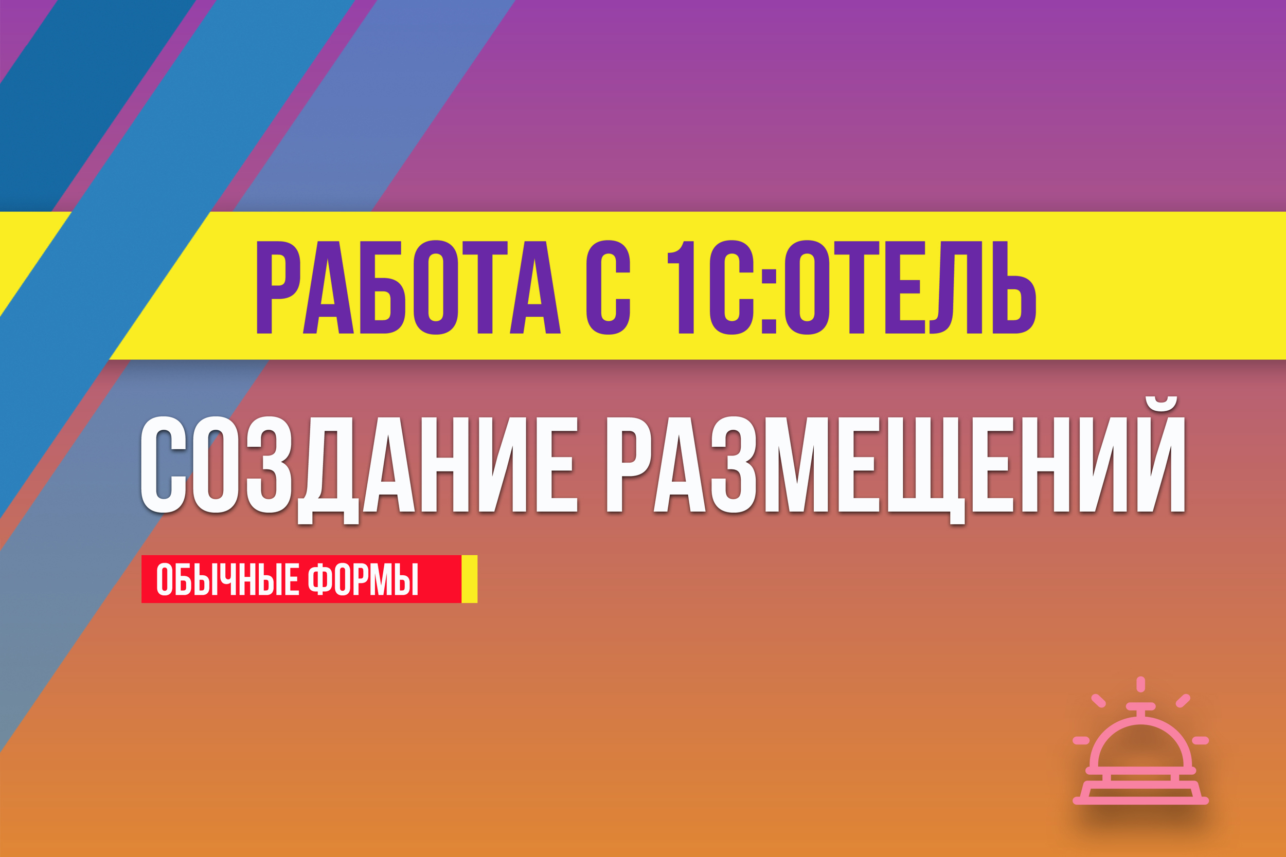 Создание размещений в 1С:Отель