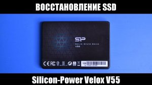 Восстановление SSD диска Silicon-Power Velox V55 в домашних условиях