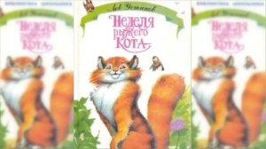 Неделя рыжего кота / Сказка / Аудиосказка