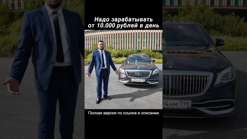 Минимум 10.000 рублей в день на Майбахе