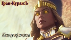 Гран-КуражЪ - Полукровки | GMV + Текст песни