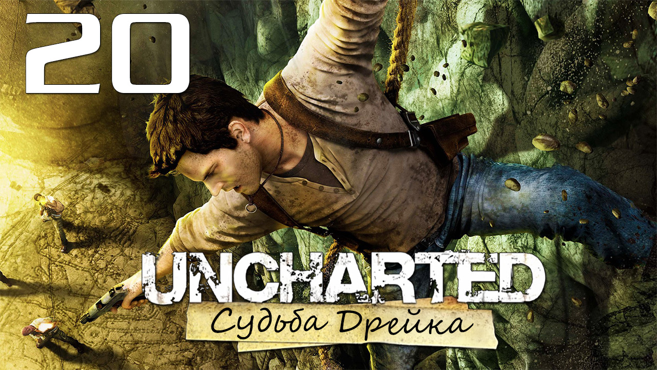 Uncharted 1: Судьба Дрейка (Drake’s Fortune) - Глава 19: Незваные гости [#20] | PS4 (2015 г.)