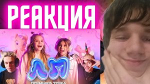 РЕАКЦИЯ - Милана Хаметова & Milana Star - ЛП ( Премьера клипа 2022 ) РЕАКЦИЯ