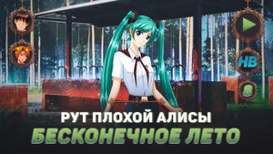 ОТДЫХ НА ПЛЯЖЕ | ПОЛНОЕ ПРОХОЖДЕНИЕ ИГРЫ БЕСКОНЕЧНОЕ ЛЕТО | РУТ ПЛОХОЙ АЛИСЫ | ЧАСТЬ #8