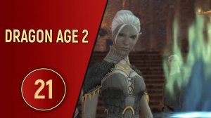 ПРОХОЖДЕНИЕ DRAGON AGE 2 - ЧАСТЬ 21 - НИ НА КОГО НЕЛЬЗЯ ПОЛОЖИТЬСЯ