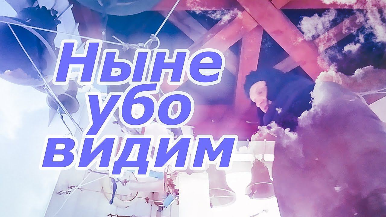 Ны́не у́бо ви́дим, минимал-звон