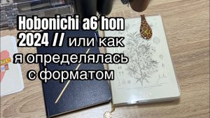 Hobonichi a6 hon 2024 // или как я определялась с форматом
