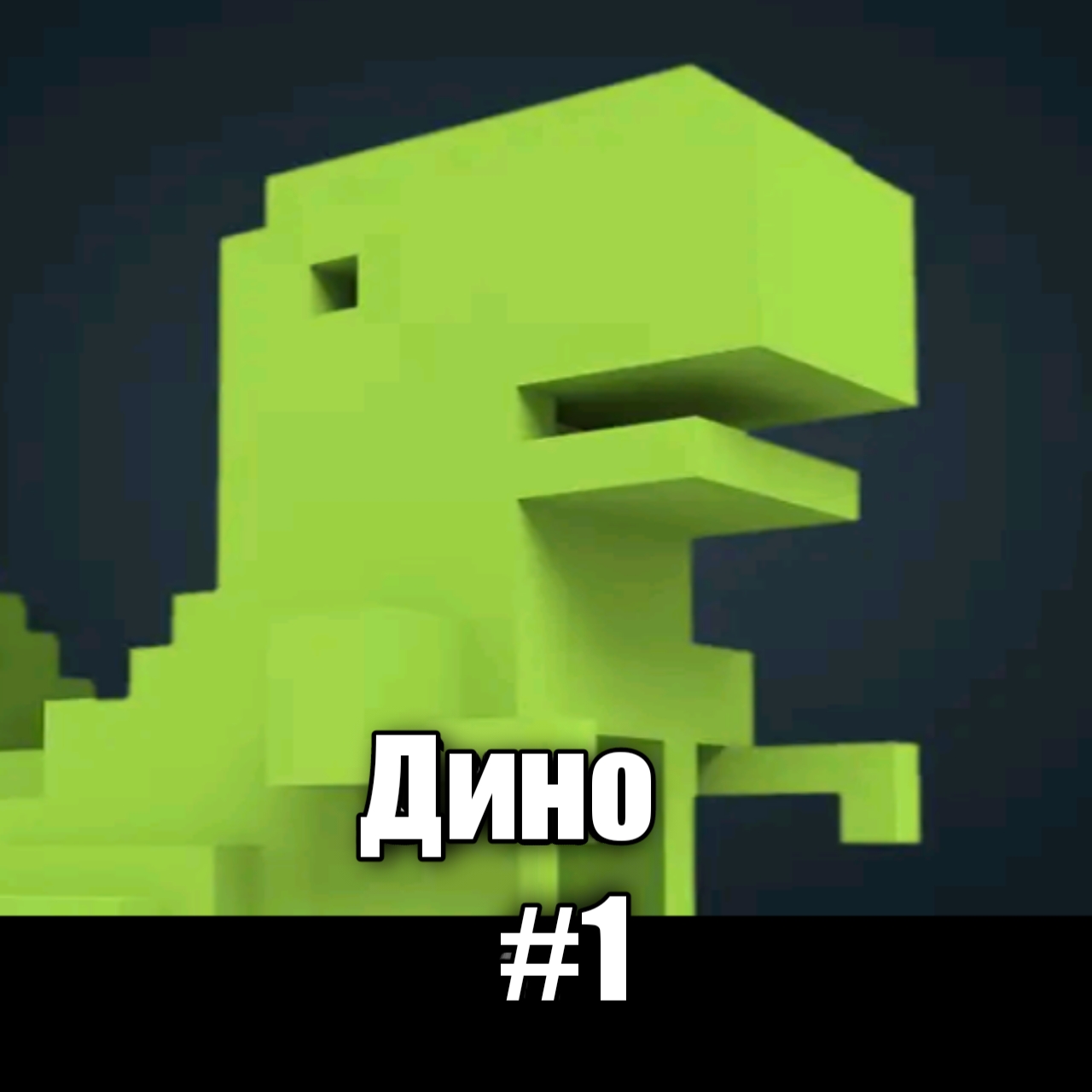 Дино 3д от Хауди Хо