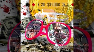 Сан-Франциско-Грязный Эндрю