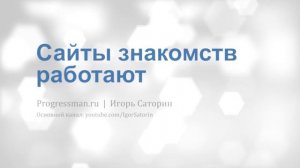 Сайты знакомств работают