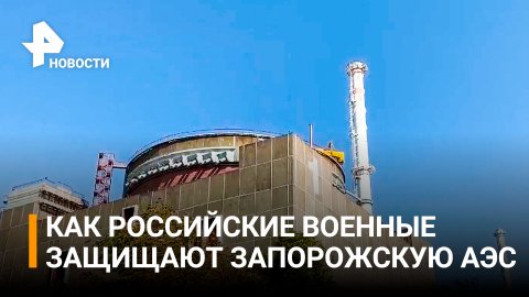 ВСУ нанесли новые удары по Запорожской АЭС / РЕН Новости