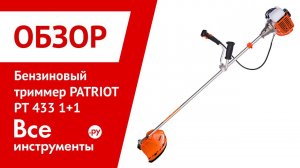 Обзор бензинового триммера Patriot PT 433