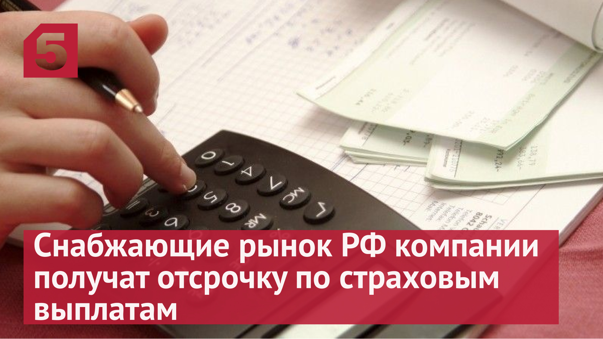 Как компаниям в РФ получить отсрочку по страховым выплатам