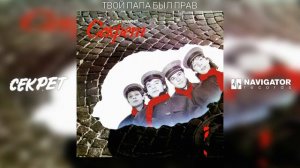 Секрет - Твой папа был прав (Секрет. Аудио)