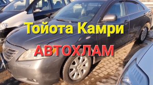 Тойота Камри 40 - автохлам