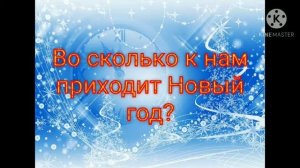 Новогодняя викторина "Что такое Новый Год?".
