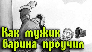 Как мужик барина проучил.mp4