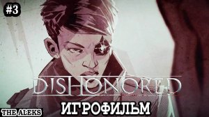 DISHOHORED - ПО ЧЕРНИЛЬНОМУ СЛЕДУ ➤ ПРОХОЖДЕНИЕ на русском языке на PS5 #3