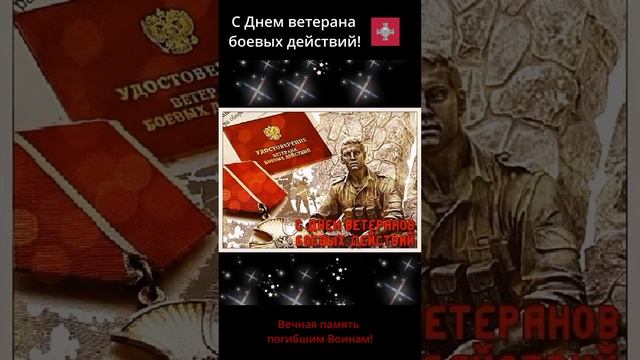С Днем ветеранов боевых действий! смотреть онлайн