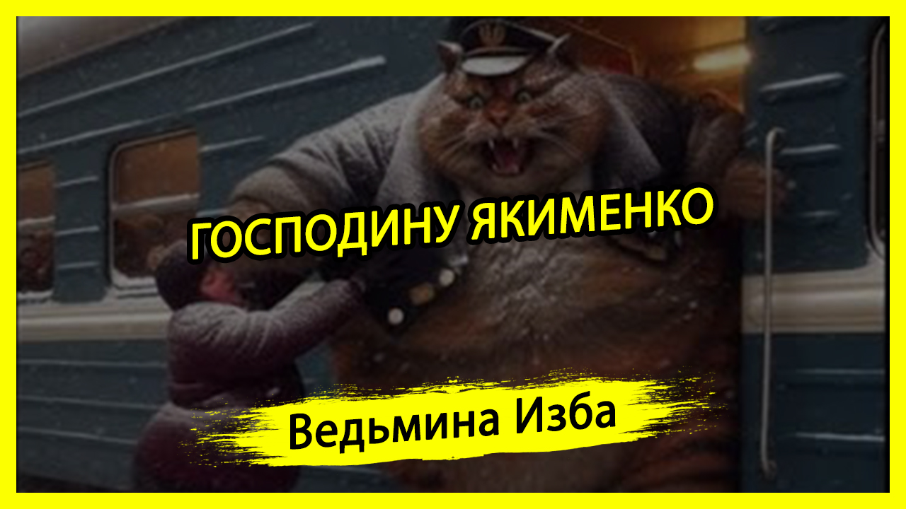 ГОСПОДИНУ ЯКИМЕНКО. #ВЕДЬМИНАИЗБА ▶️ #МАГИЯ