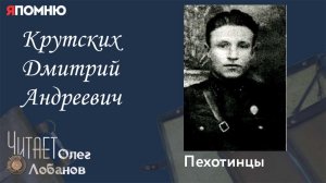 Крутских Дмитрий Андреевич. Проект "Я помню" Артема Драбкина. Пехотинцы.