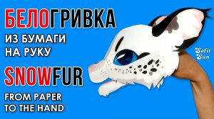 Кошечка Белогривка из бумаги на руку. DIY Sofit Sun