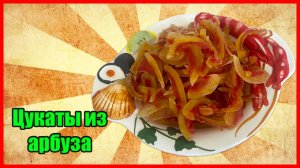 Цукаты из Арбуза