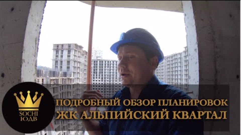 Мегабетон в центре Сочи ПОДРОБНЫЙ ОБЗОР ПЛАНИРОВОК ЖК "Альпийский квартал" SOCHI-ЮДВ