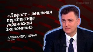 "Дефолт - реальная перспектива украинской экономики" - Александр Дудчак