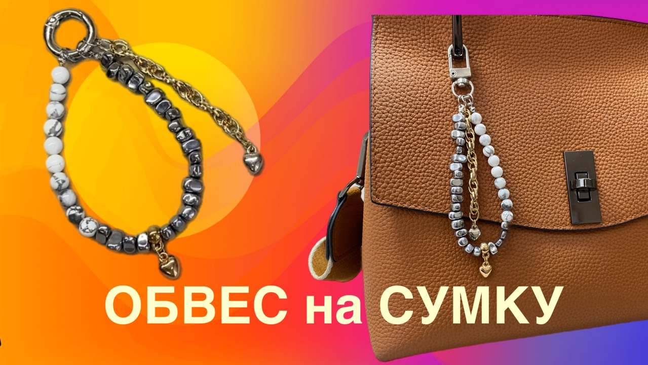 Обвес на сумку Брелок на сумку Туториал бижутерии ручной работы Для новичков