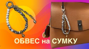 Обвес на сумку Брелок на сумку Туториал бижутерии ручной работы Для новичков