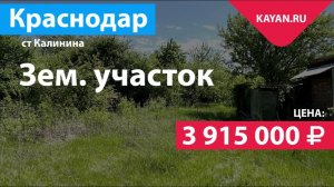 Земельный участок 7.22 сот. в ст Калинина. Ростовское шоссе Краснодар