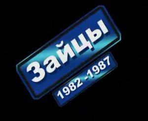 Видеоальбов выпускников 1987 года