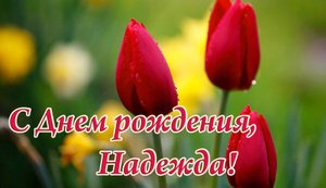 для Надежды