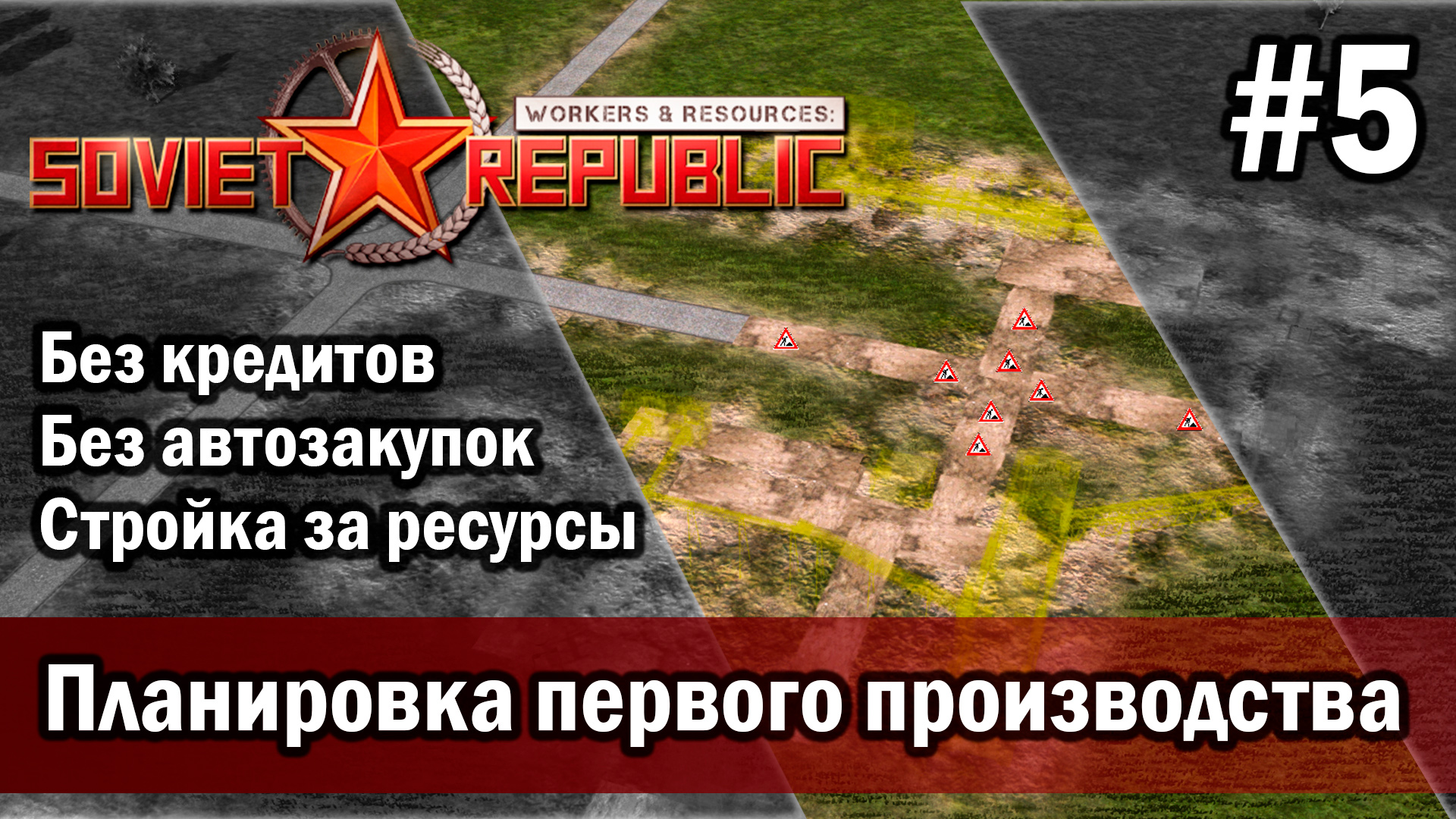 Workers & Resources Soviet Republic на тяжелом 3 сезон 5 серия