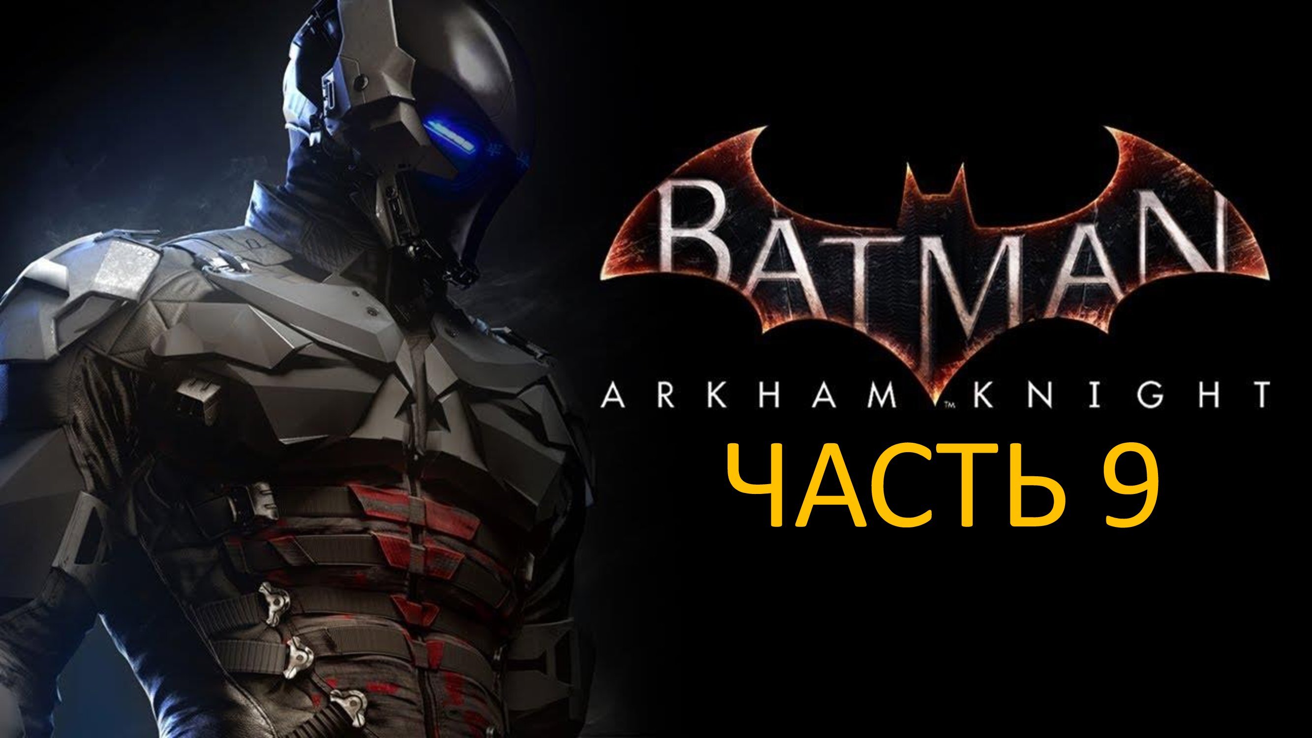 BATMAN ARKHAM KNIGHT - ЧАСТЬ 9 - РЫЦАРЬ АРКХЭМА