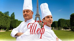 Шеф | Comme un chef (2012)