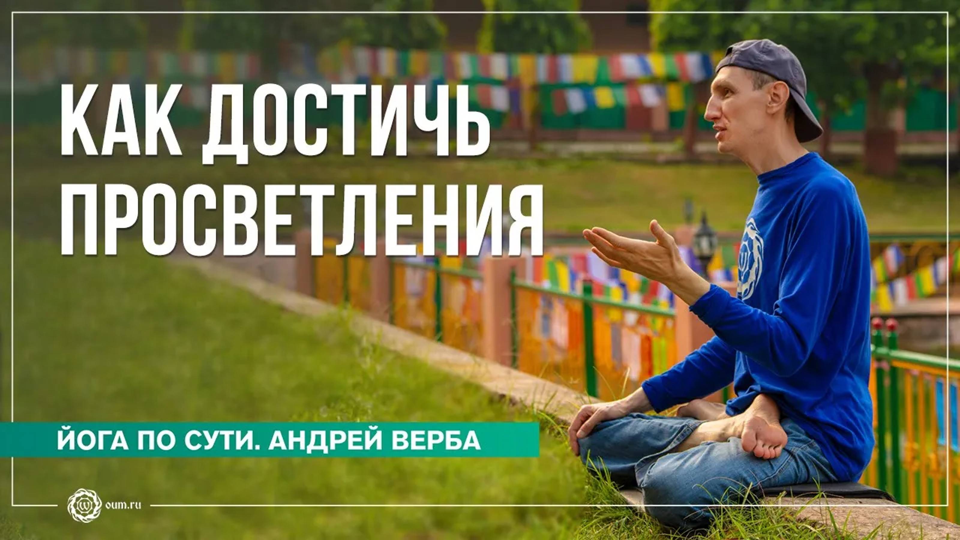 Просветление. Как избавиться от омрачений Андрей Верба