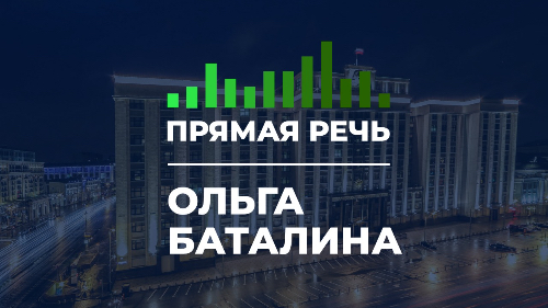 Ольга Баталина о значимости нацпроектов